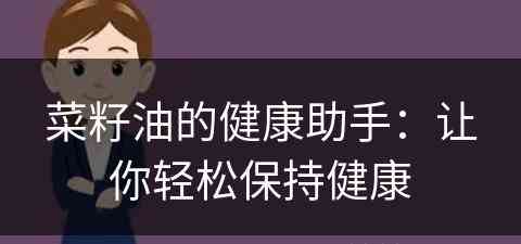 菜籽油的健康助手：让你轻松保持健康